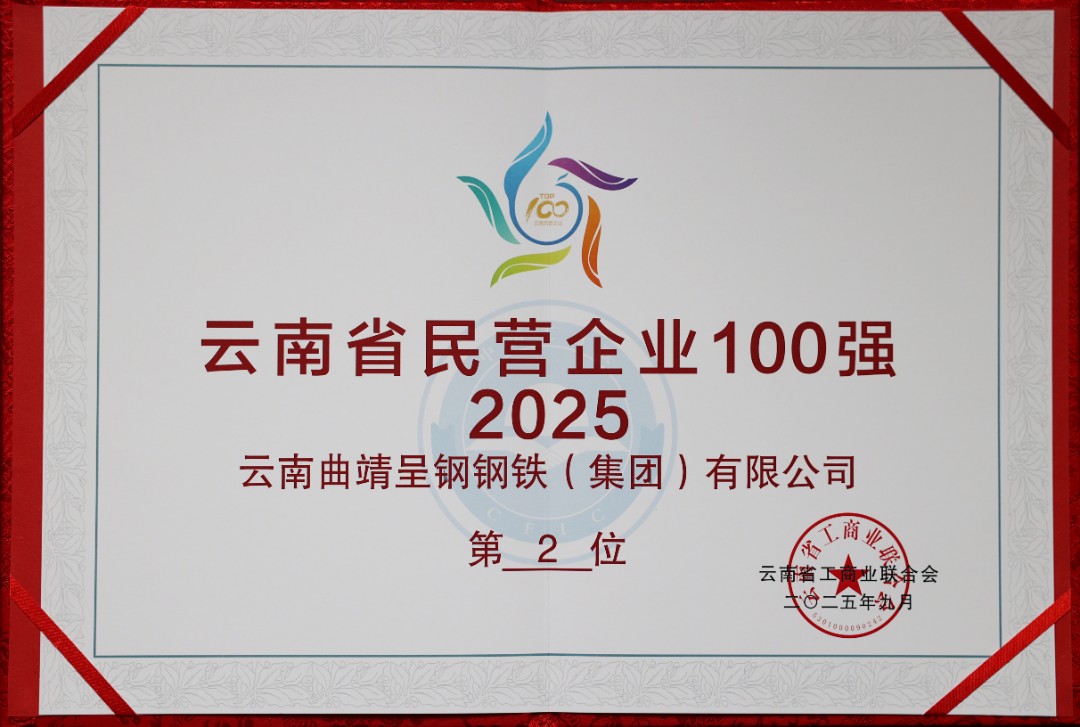 云南省民营企业100强第2位.jpg